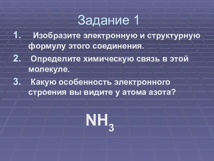 Задание 1 Изобразите электронную и структурную формулу этого соединения. Определите