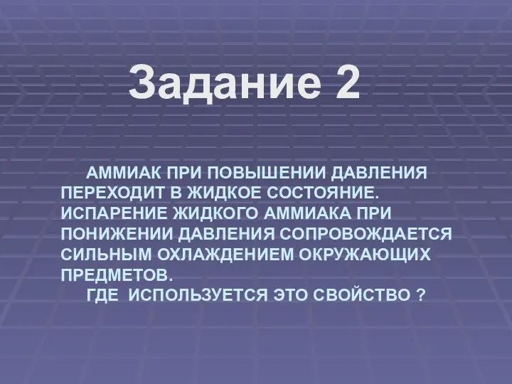 АММИАК ПРИ ПОВЫШЕНИИ ДАВЛЕНИЯ ПЕРЕХОДИТ В ЖИДКОЕ СОСТОЯНИЕ. ИСПАРЕНИЕ ЖИДКОГО