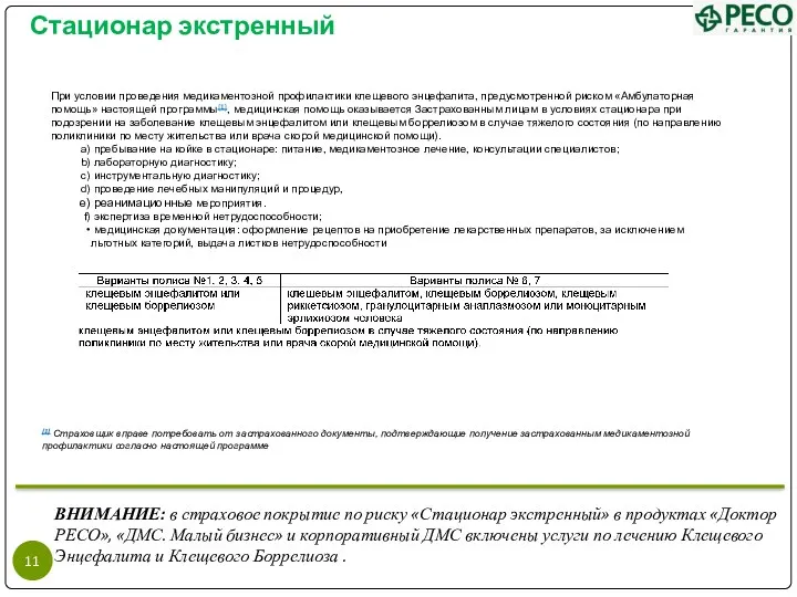 Стационар экстренный ВНИМАНИЕ: в страховое покрытие по риску «Стационар экстренный»