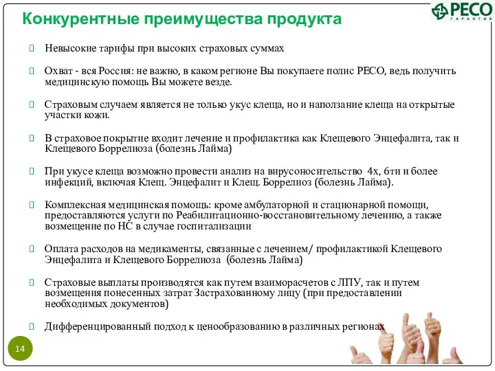 Конкурентные преимущества продукта Невысокие тарифы при высоких страховых суммах Охват