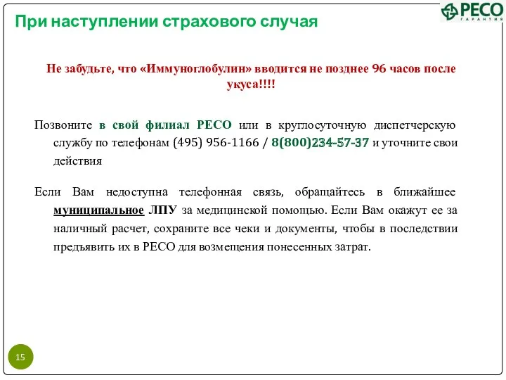 При наступлении страхового случая Не забудьте, что «Иммуноглобулин» вводится не