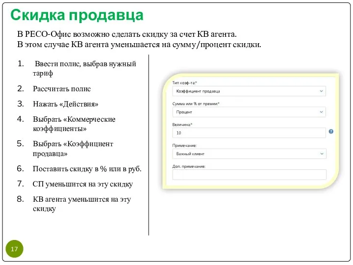 Скидка продавца В РЕСО-Офис возможно сделать скидку за счет КВ