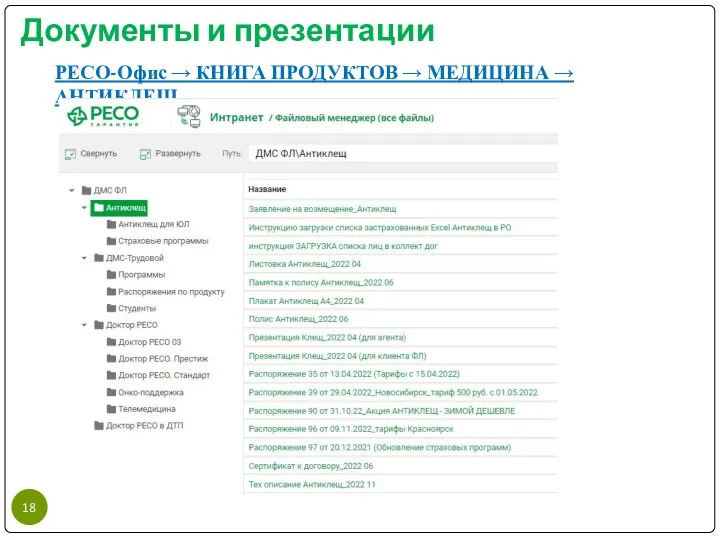 Документы и презентации РЕСО-Офис → КНИГА ПРОДУКТОВ → МЕДИЦИНА → АНТИКЛЕЩ