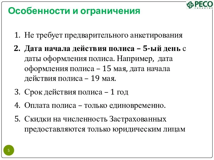 Особенности и ограничения Не требует предварительного анкетирования Дата начала действия