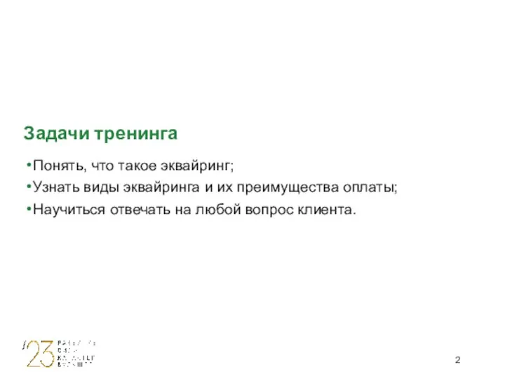 Понять, что такое эквайринг; Узнать виды эквайринга и их преимущества