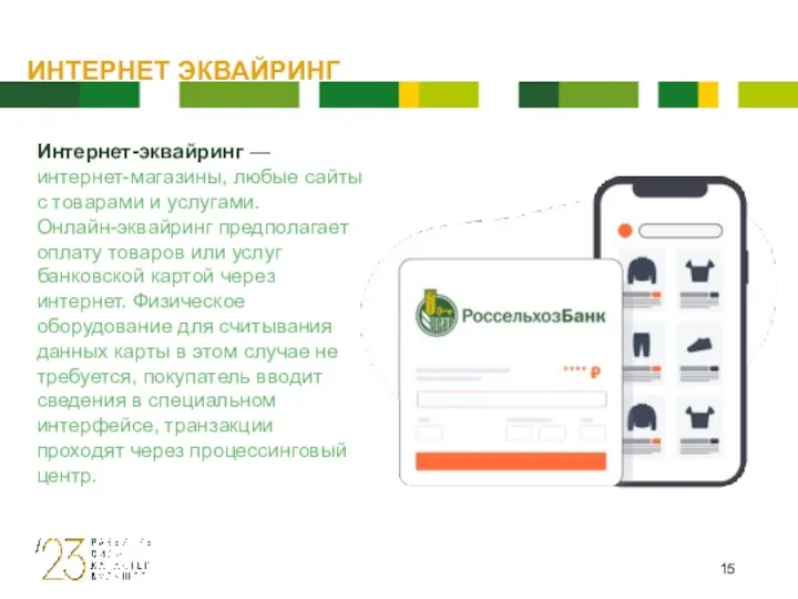 ИНТЕРНЕТ ЭКВАЙРИНГ Интернет-эквайринг — интернет-магазины, любые сайты с товарами и