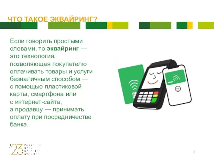 Если говорить простыми словами, то эквайринг — это технология, позволяющая