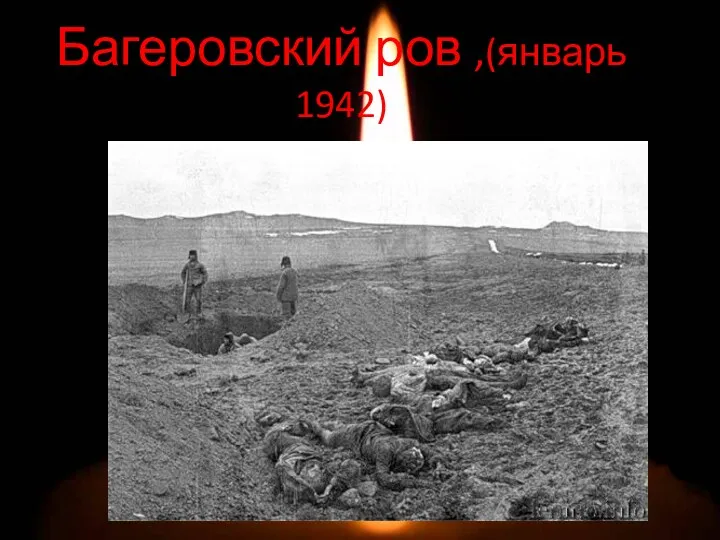 Багеровский ров ,(январь 1942)