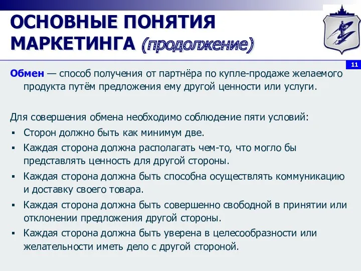 ОСНОВНЫЕ ПОНЯТИЯ МАРКЕТИНГА (продолжение) Обмен — способ получения от партнёра