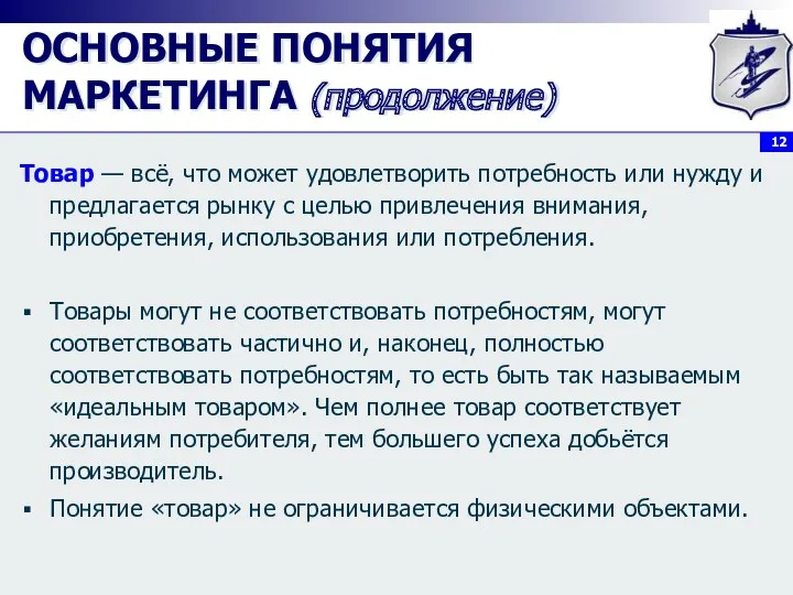 ОСНОВНЫЕ ПОНЯТИЯ МАРКЕТИНГА (продолжение) Товар — всё, что может удовлетворить