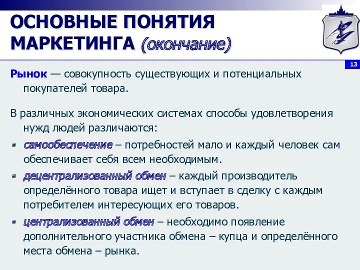 ОСНОВНЫЕ ПОНЯТИЯ МАРКЕТИНГА (окончание) Рынок — совокупность существующих и потенциальных