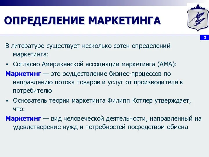 ОПРЕДЕЛЕНИЕ МАРКЕТИНГА В литературе существует несколько сотен определений маркетинга: Согласно