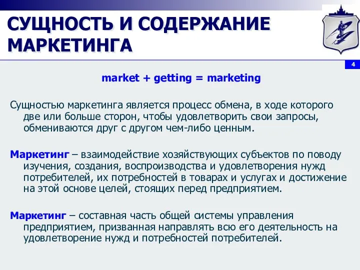 СУЩНОСТЬ И СОДЕРЖАНИЕ МАРКЕТИНГА market + getting = marketing Сущностью