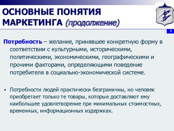 ОСНОВНЫЕ ПОНЯТИЯ МАРКЕТИНГА (продолжение) Потребность – желание, принявшее конкретную форму