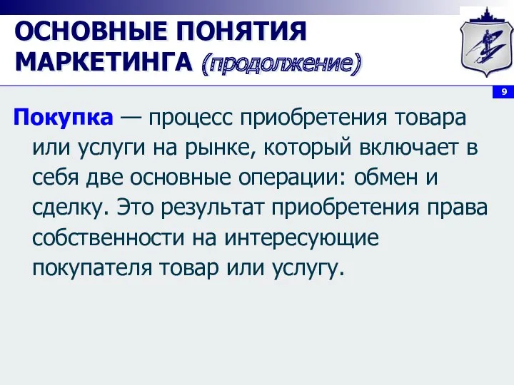 ОСНОВНЫЕ ПОНЯТИЯ МАРКЕТИНГА (продолжение) Покупка — процесс приобретения товара или