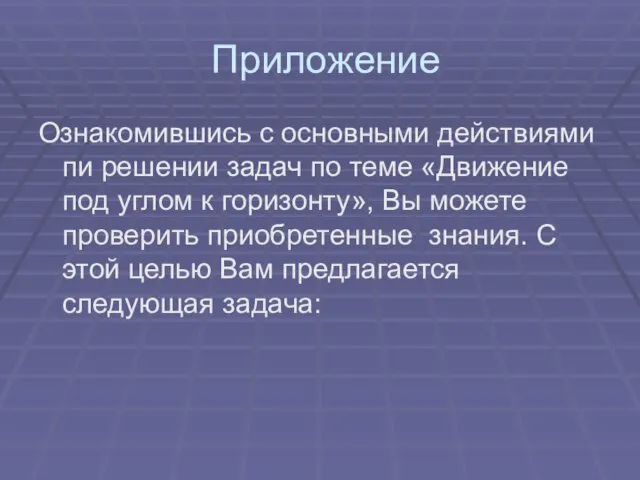 Приложение Ознакомившись с основными действиями пи решении задач по теме