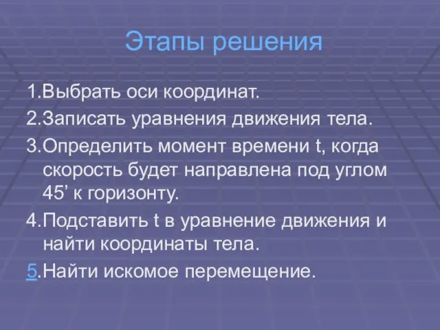 Этапы решения 1.Выбрать оси координат. 2.Записать уравнения движения тела. 3.Определить