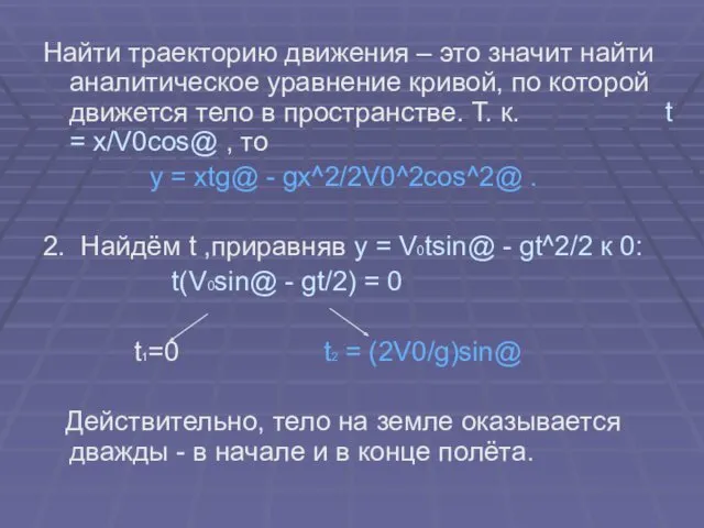 Найти траекторию движения – это значит найти аналитическое уравнение кривой,