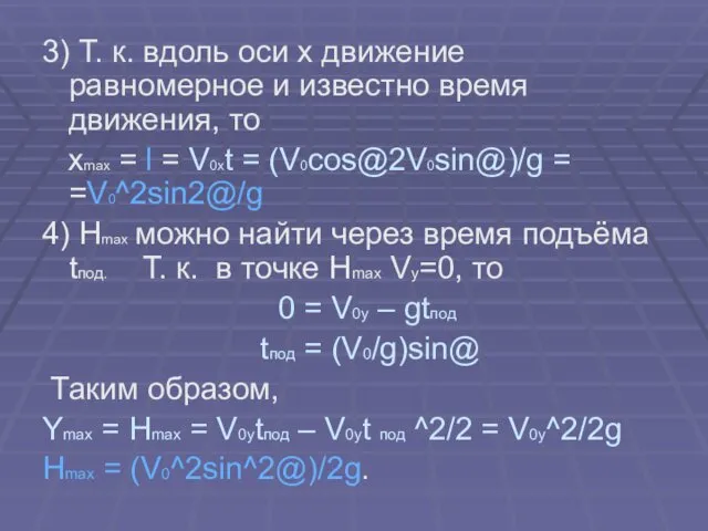 3) Т. к. вдоль оси x движение равномерное и известно