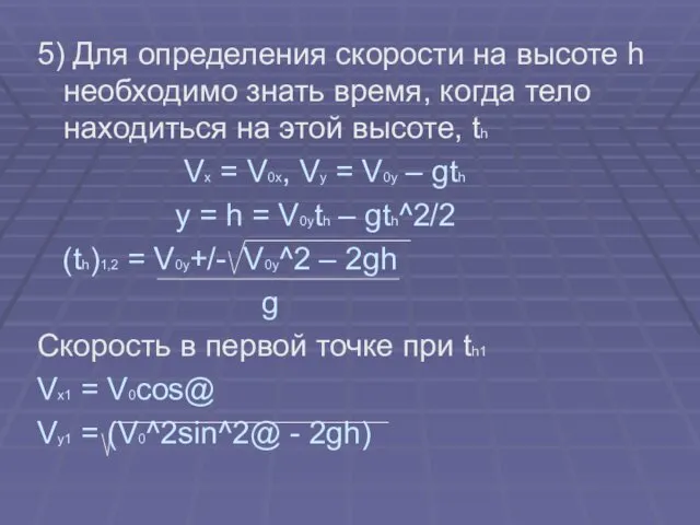 5) Для определения скорости на высоте h необходимо знать время,