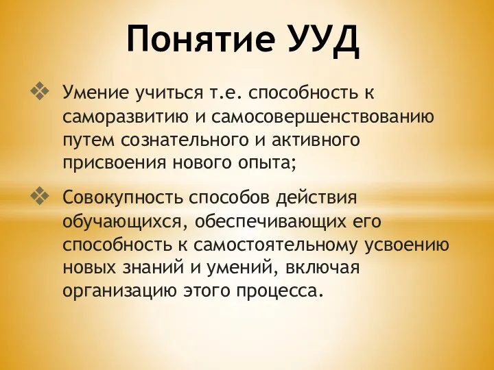 Умение учиться т.е. способность к саморазвитию и самосовершенствованию путем сознательного и активного присвоения