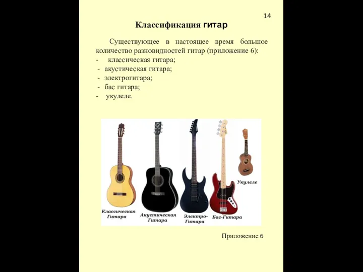 Классификация гитар Существующее в настоящее время большое количество разновидностей гитар