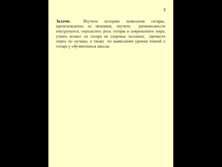 3 Задачи: Изучить историю появления гитары, происхождение ее названия, изучить