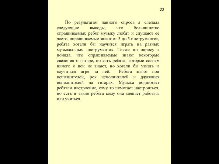 По результатам данного опроса я сделала следующие выводы, что большинство