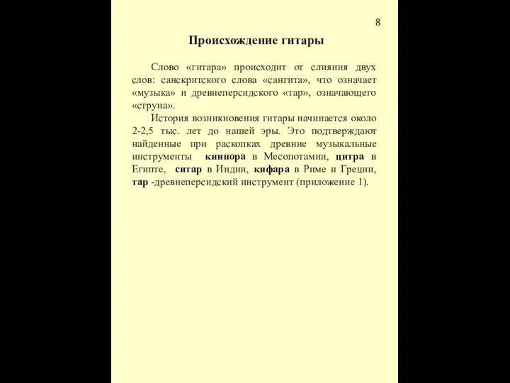 8 Происхождение гитары Слово «гитара» происходит от слияния двух слов: