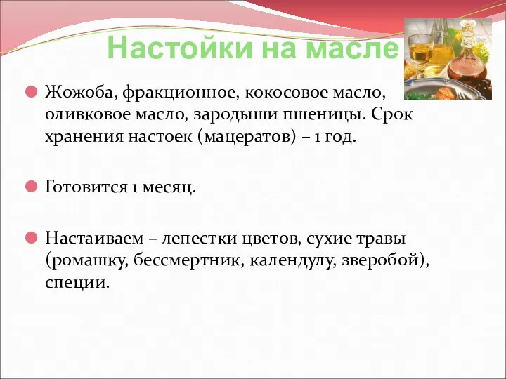 Настойки на масле Жожоба, фракционное, кокосовое масло, оливковое масло, зародыши