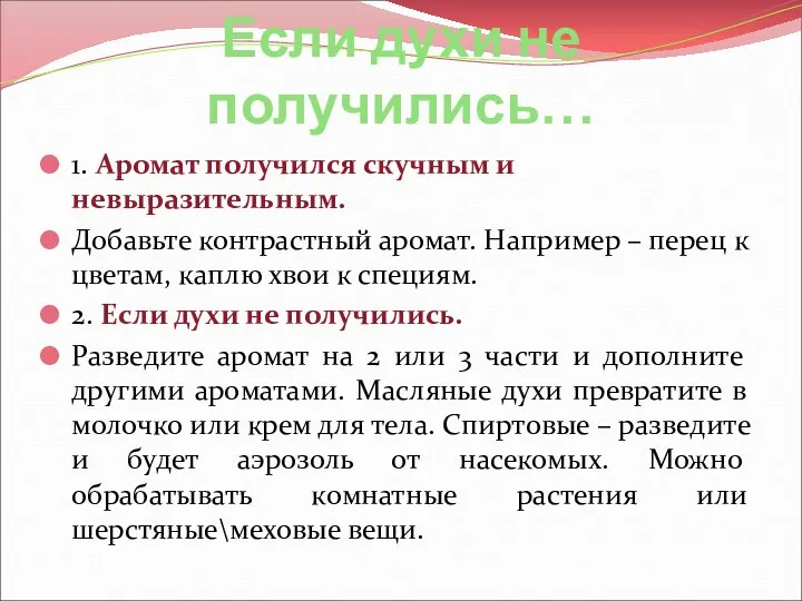 Если духи не получились… 1. Аромат получился скучным и невыразительным.