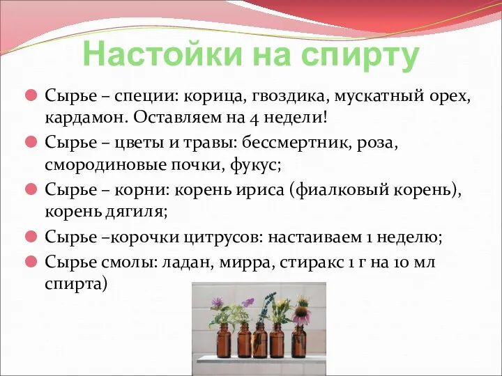 Настойки на спирту Сырье – специи: корица, гвоздика, мускатный орех,