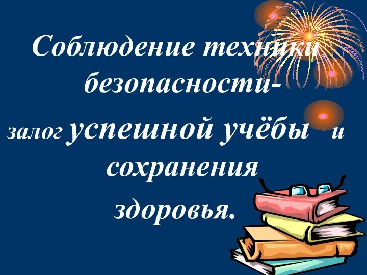 Cоблюдение техники безопасности- залог успешной учёбы и сохранения здоровья.