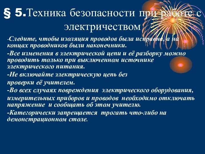 § 5.Техника безопасности при работе с электричеством -Следите, чтобы изоляция