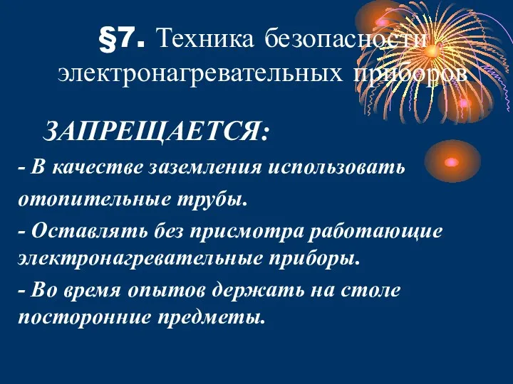 §7. Техника безопасности электронагревательных приборов ЗАПРЕЩАЕТСЯ: - В качестве заземления