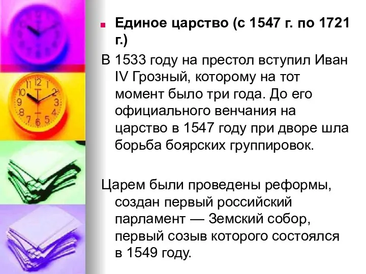 Единое царство (с 1547 г. по 1721 г.) В 1533