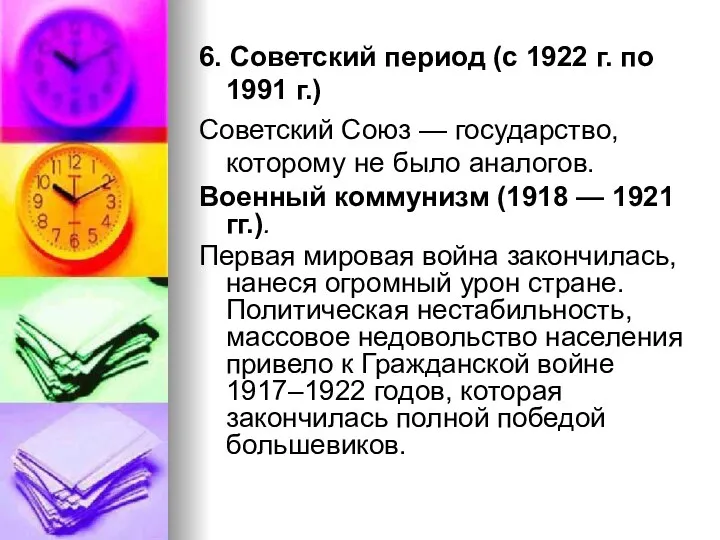 6. Советский период (с 1922 г. по 1991 г.) Советский