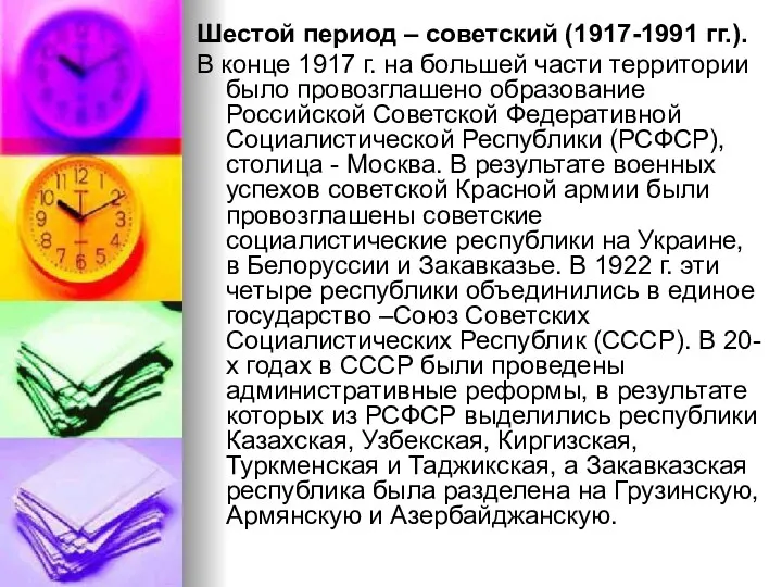 Шестой период – советский (1917-1991 гг.). В конце 1917 г.