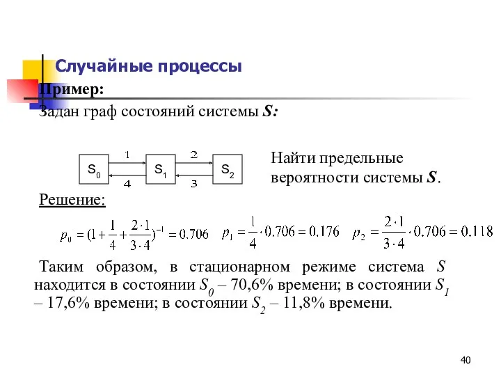 Случайные процессы Пример: Задан граф состояний системы S: Решение: Таким образом, в стационарном