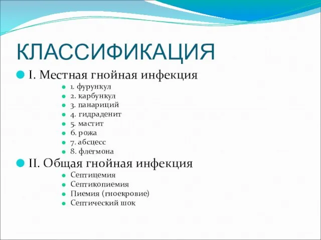 КЛАССИФИКАЦИЯ I. Местная гнойная инфекция 1. фурункул 2. карбункул 3.