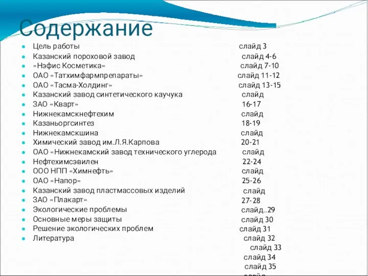 Содержание Цель работы Казанский пороховой завод «Нэфис Косметика» ОАО «Татхимфармпрепараты»