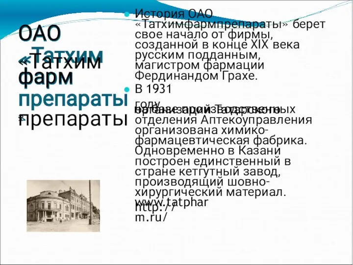 ОАО «Татхим фарм » История ОАО «Татхимфармпрепараты» берет свое начало