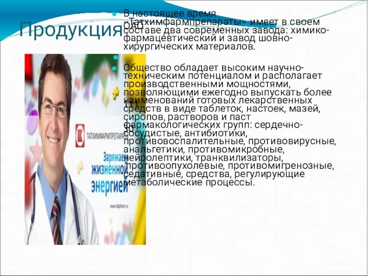 Продукция ● В настоящее время ОАО «Татхимфармпрепараты» имеет в своем