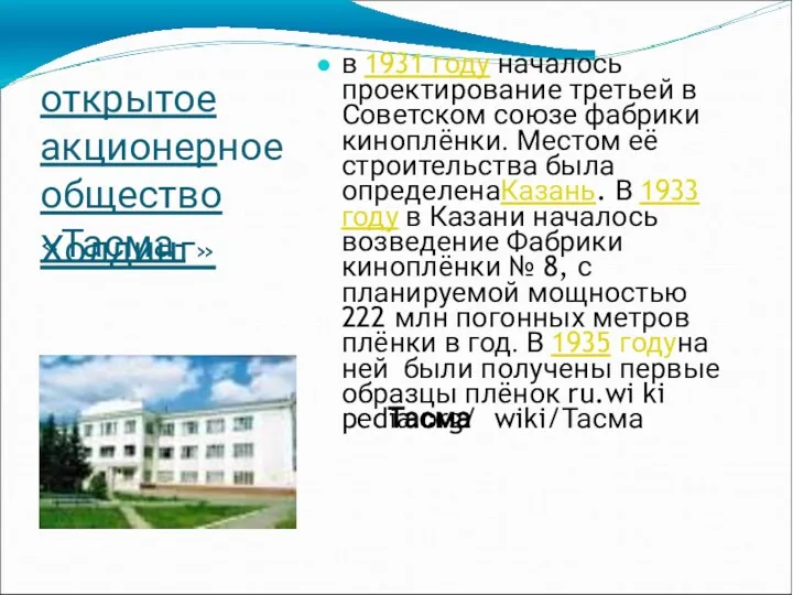 открытое акционерное общество «Тасма- Холдинг» в 1931 году началось проектирование