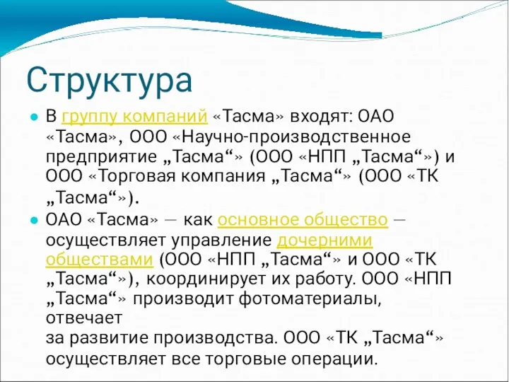 Структура В группу компаний «Тасма» входят: ОАО «Тасма», ООО «Научно-производственное