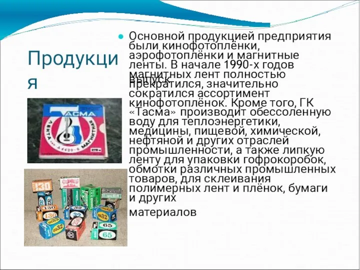 Продукци я Основной продукцией предприятия были кинофотоплёнки, аэрофотоплёнки и магнитные