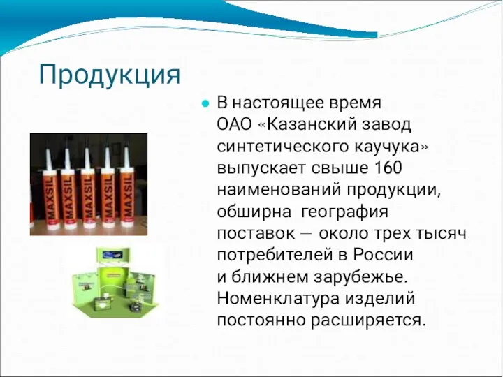 Продукция В настоящее время ОАО «Казанский завод синтетического каучука» выпускает