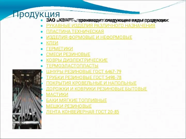 Продукция ЗАО «КВАРТ» производит следующие виды продукции: РУКАВНЫЕ ИЗДЕЛИЯ РАЗЛИЧНОГО