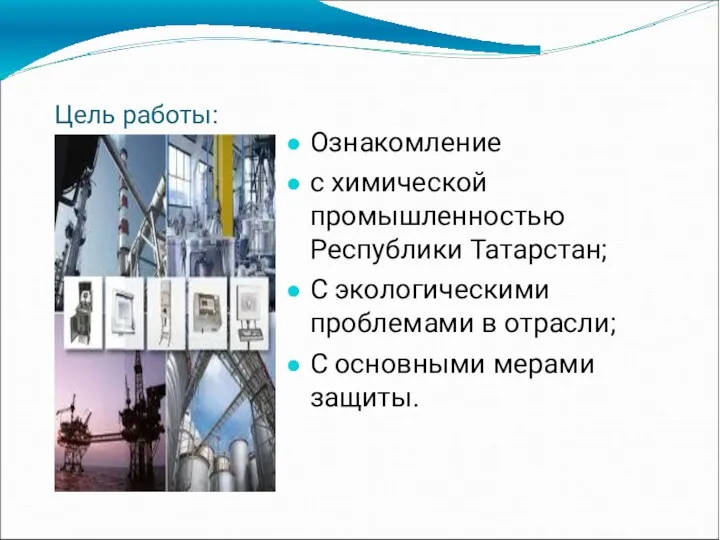 Цель работы: Ознакомление с химической промышленностью Республики Татарстан; С экологическими