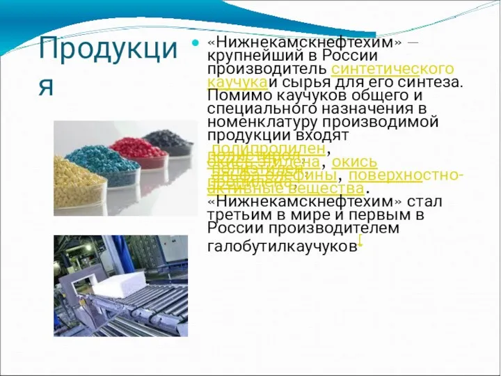 Продукци я «Нижнекамскнефтехим» — крупнейший в России производитель синтетического каучукаи
